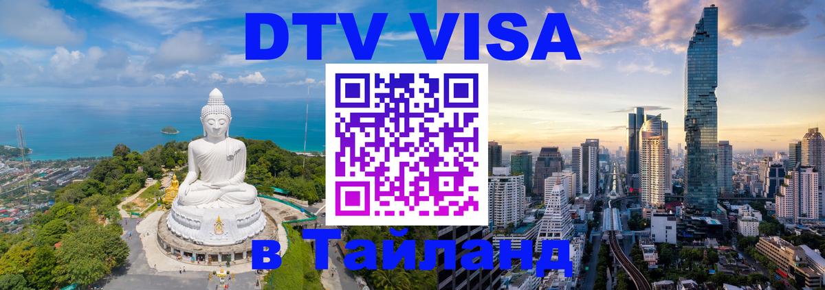 Стоимость и условия DTV визы — оформление в Таиланд под ключ - 20.11.2025 