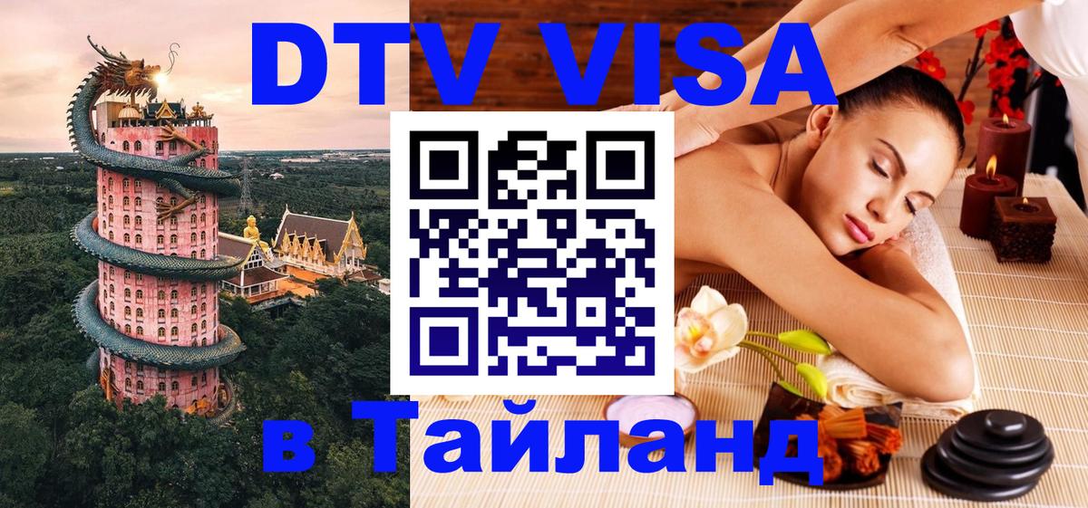 Оформить DTV визу в Тайланд Пхи-Пхи 